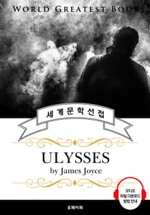 율리시스 (Ulysses) - 고품격 시청각 영문판