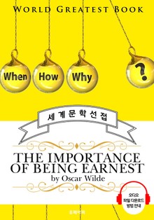 진지함의 중요성 (The Importance of Being Earnest) - 고품격 시청각 영문판
