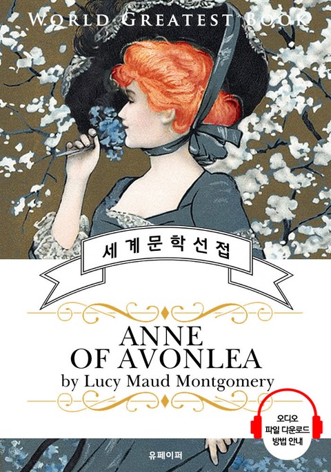 에이번리의 앤 (Anne of Avonlea; 빨간 머리 앤 2편) - 고품격 시청각 영문판 표지 이미지