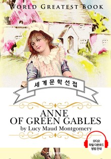 빨간 머리 앤 (Anne of Green Gables) - 고품격 시청각 영문판