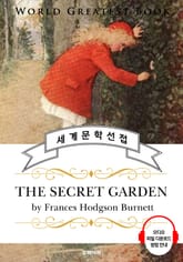 비밀의 화원 (The Secret Garden) - 고품격 시청각 영문판 표지 이미지