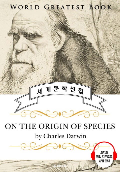 종의 기원 (On the Origin of Species) - 고품격 시청각 영문판 표지 이미지