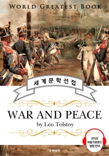 전쟁과 평화 (War and Peace) - 고품격 시청각 영문판
