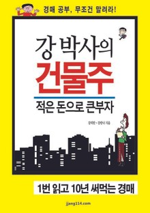 강 박사의 건물주 적은 돈으로 큰부자