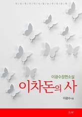 이차돈의 사 표지 이미지