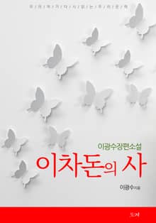 이차돈의 사