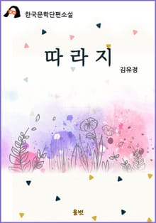 따라지