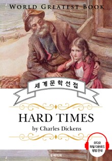 하드 타임스: 어려운 시절 (Hard Times) - 고품격 시청각 영문판