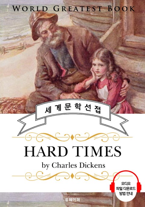 하드 타임스: 어려운 시절 (Hard Times) - 고품격 시청각 영문판 표지 이미지