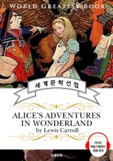 이상한 나라의 앨리스 (Alice's Adventures in Wonderland) - 고품격 시청각 영문판 표지 이미지