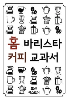 홈바리스타 커피교과서