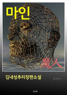 마인