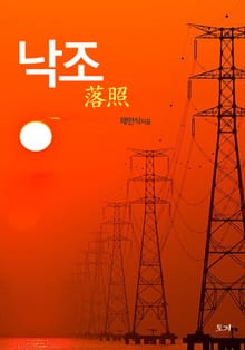 낙조
