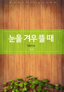 눈을 겨우 뜰 때