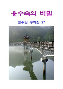용수 속의 비밀