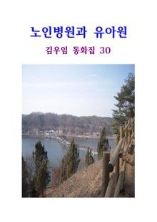 노인병원과 유아원