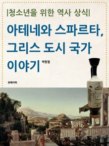 청소년을 위한 역사 상식: 아테네와 스파르타, 그리스 도시 국가 이야기