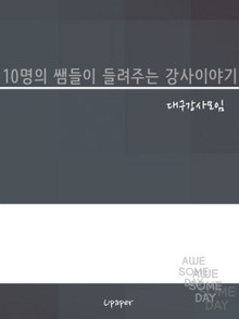 10명의 쌤들이 들려주는 강사이야기
