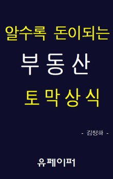 알수록 돈이되는 부동산 토막상식