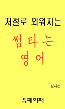 저절로 외워지는 썸타는 영어