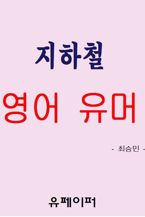 지하철 영어 유머 표지 이미지