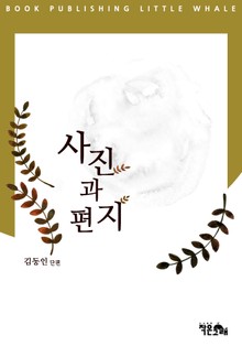 사진과 편지