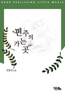편주의 가는 곳