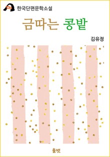 금따는 콩밭