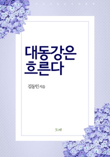 대동강은 흐른다