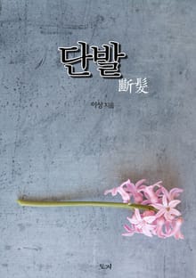 단발