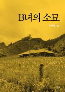 B녀의 소묘