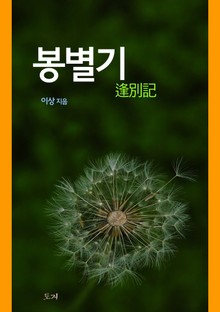 봉별기