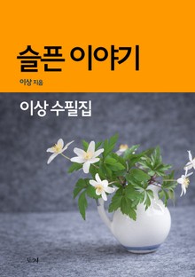 슬픈 이야기