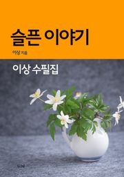 슬픈 이야기