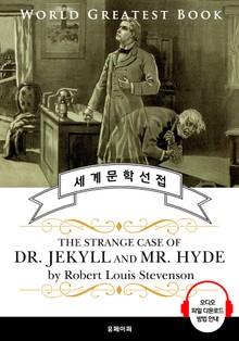 지킬 박사와 하이드 씨 (The Strange Case of Dr. Jekyll and Mr. Hyde) - 고품격 시청각 영문판