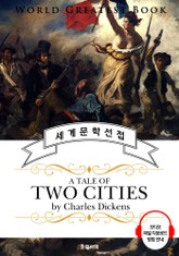 두 도시 이야기 (A Tale of Two Cities) - 고품격 시청각 영문판 표지 이미지