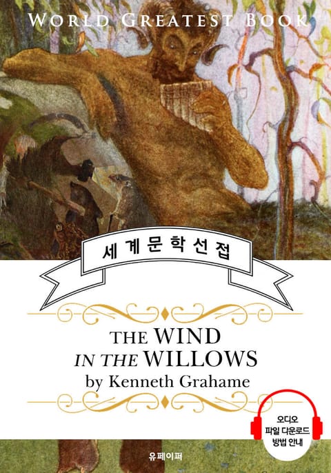 버드나무에 부는 바람(The Wind in the Willows) - 고품격 시청각 영문판 표지 이미지