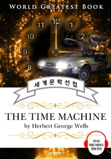 타임머신(The Time Machine) - 고품격 시청각 영문판