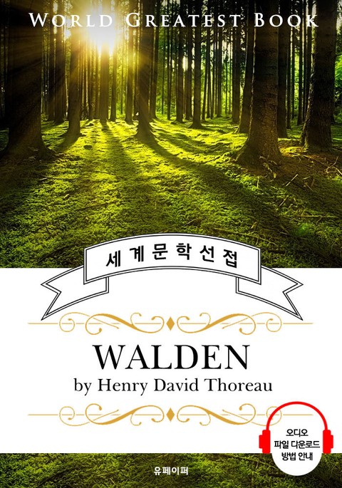 월든-숲속의 생활(Walden; 부록. 시민 불복종) - 고품격 시청각 영문판 표지 이미지