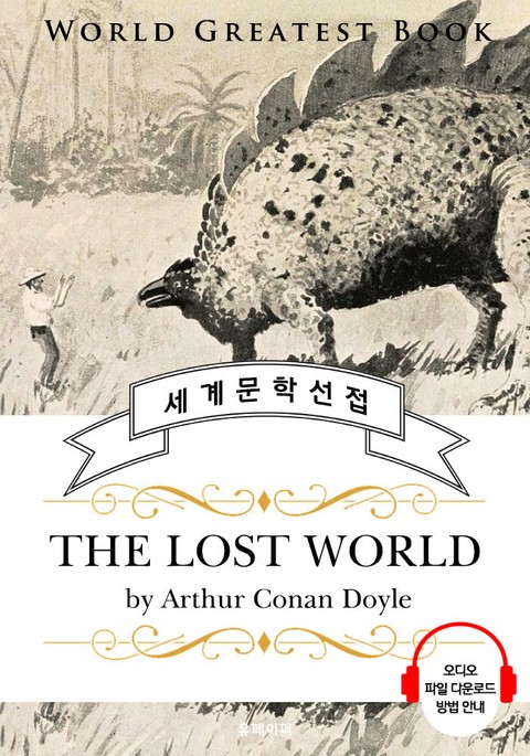 잃어버린 세계 (The lost world) - 고품격 시청각 영문판 표지 이미지