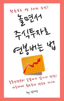 놀면서 주식투자로 연봉버는 법