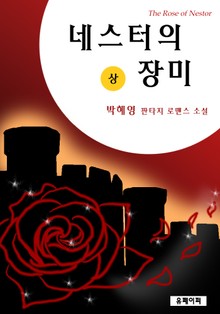 네스터의 장미