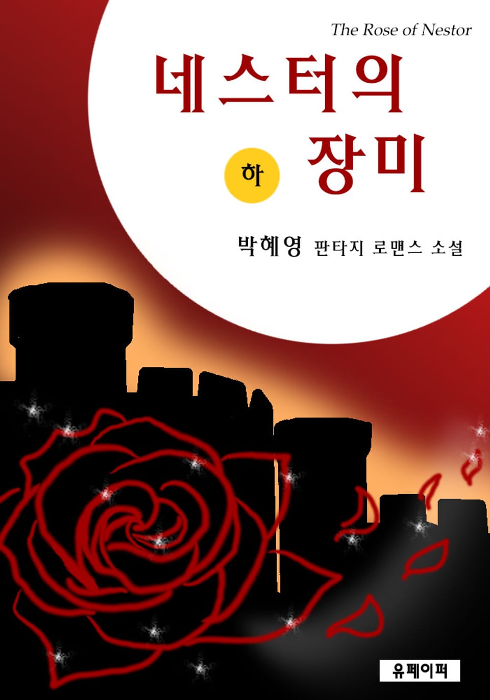 네스터의 장미 2권 (완결)