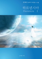 하르넨시아 표지 이미지