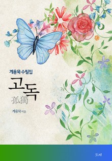 고독