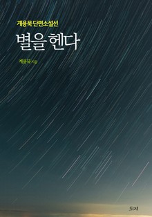 별을 헨다