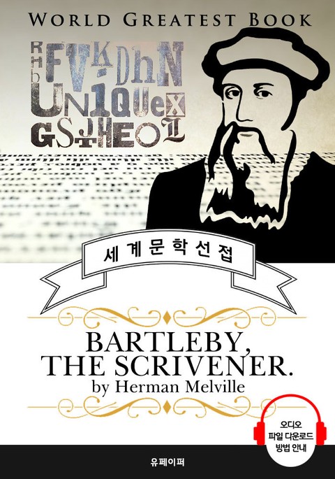 필경사 바틀비(Bartleby the Scrivener) - 고품격 시청각 영문판 표지 이미지