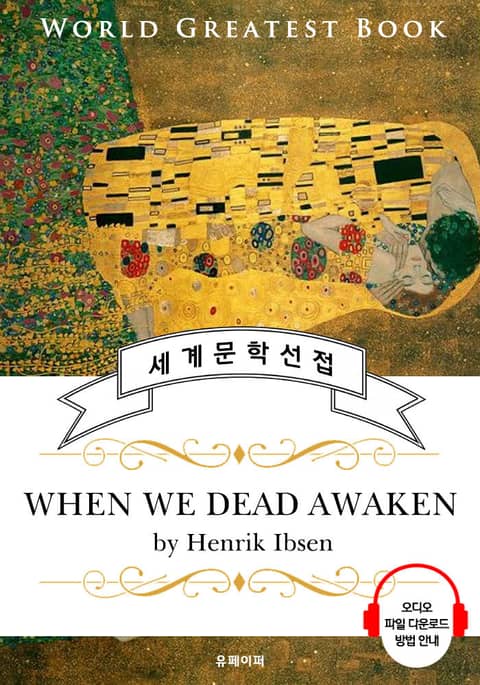 우리 죽은 자들이 깨어날 때(When We Dead Awaken) - 고품격 시청각 영문판 표지 이미지