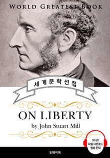 자유론 自由論(On Liberty) - 고품격 시청각 영문판