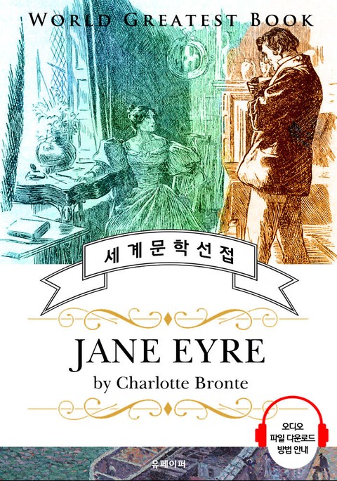 제인 에어(Jane Eyre) - 고품격 시청각 영문판 표지 이미지
